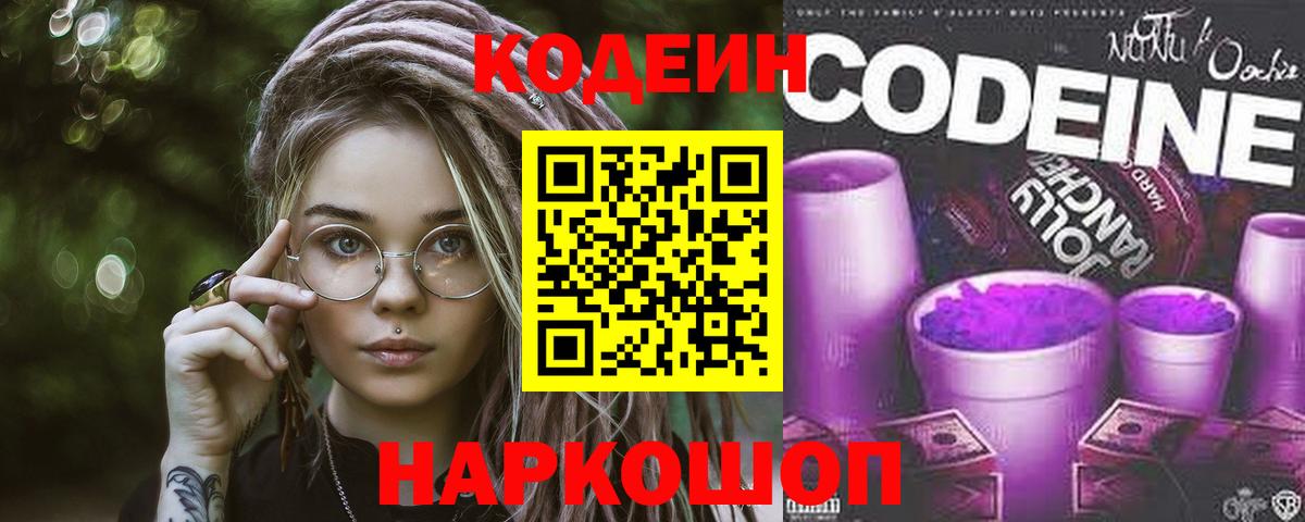 Codein напиток Lean (лин)  Вход с VPN  Чебоксары 